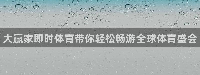 大赢家即时体育带你轻松畅游全球体育盛会
